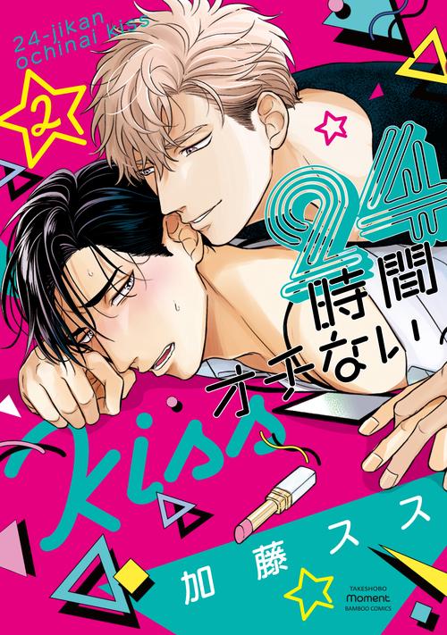 24時間オチないKISS