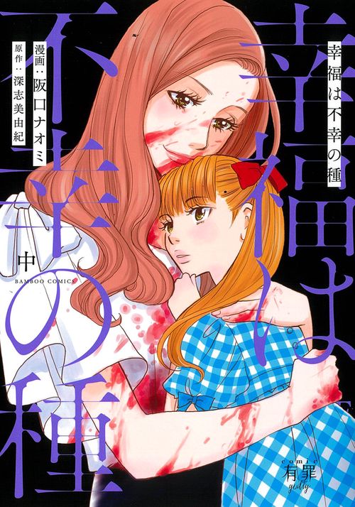 幸福は不幸の種 中