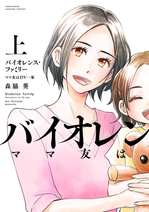 バイオレンス・ファミリー ママ友はD 上