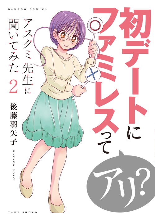アスクミ先生に聞いてみた 2