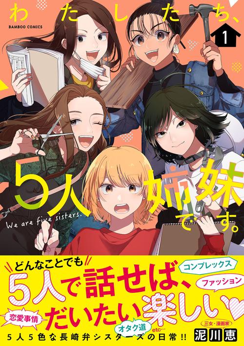 わたしたち、5人姉妹です。 1