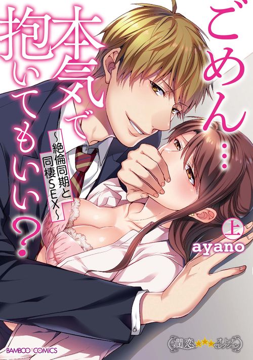 ごめん…本気で抱いてもいい？絶倫同期と同棲SEX