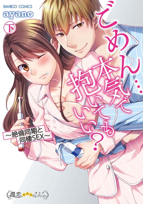 ごめん…本気で抱いてもいい？絶倫同期と同棲SEX