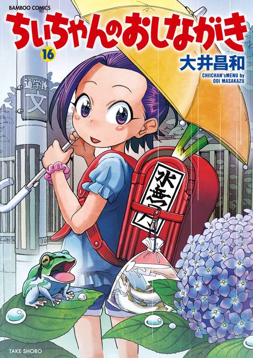 ちぃちゃんのおしながき 16