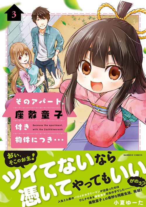 そのアパート、座敷童子付き物件につき 3