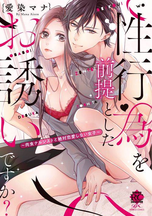 性行為を前提としたお誘いですか？肉食ナルシストと絶対恋愛しない女子