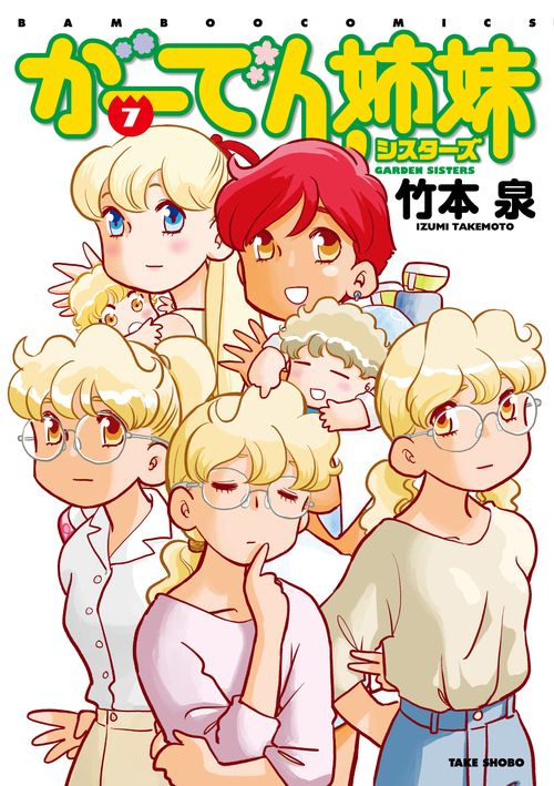 がーでん姉妹(シスターズ) 7