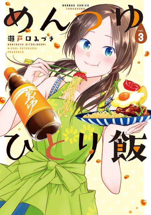 めんつゆひとり飯 3