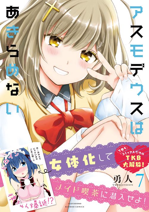 アスモデウスはあきらめない 7