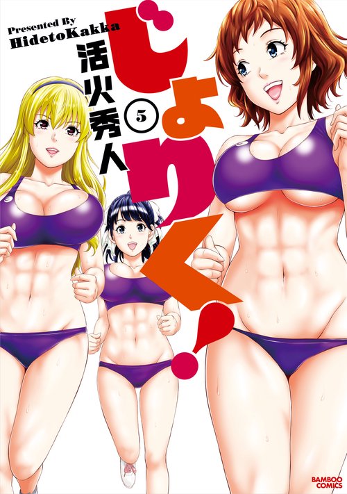 じょりく! 5