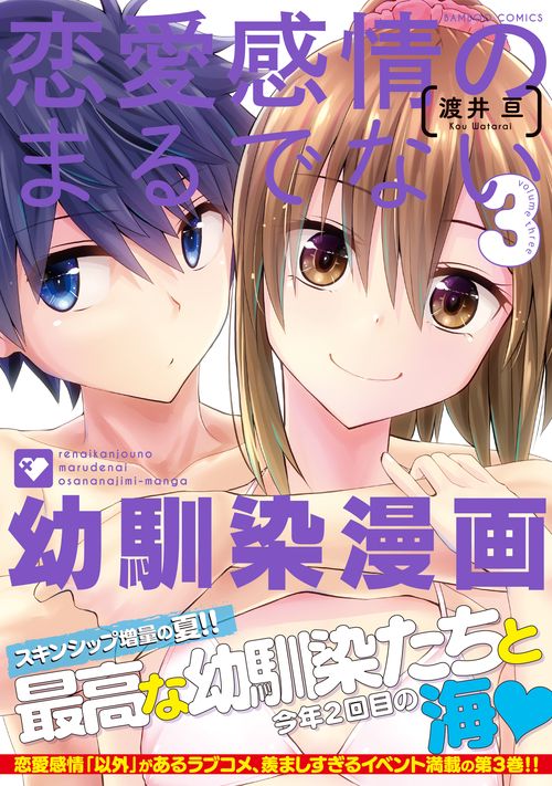 恋愛感情のまるでない幼馴染漫画 3