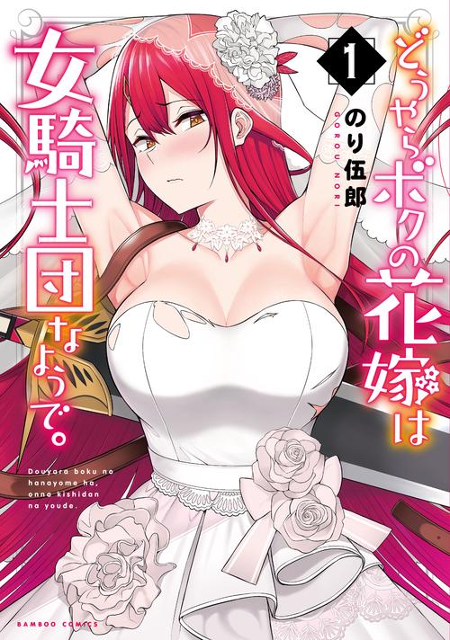 どうやらボクの花嫁は女騎士団なようで 1
