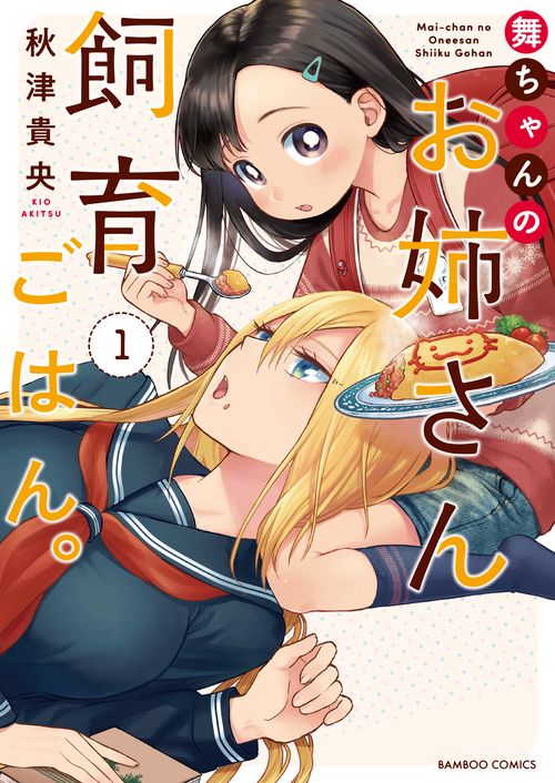 舞ちゃんのお姉さん飼育ごはん。 1