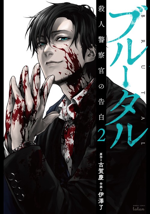 ブルータル 殺人警察官の告白 2
