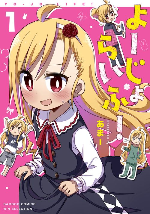 よーじょらいふ! 1