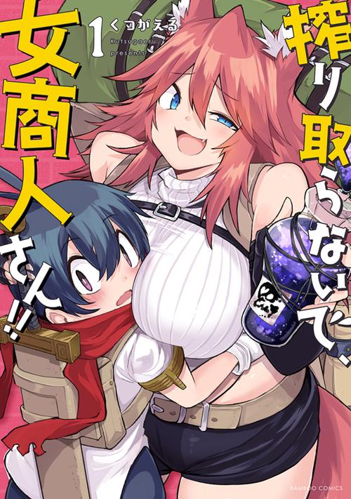 搾り取らないで、女商人さん!! 1