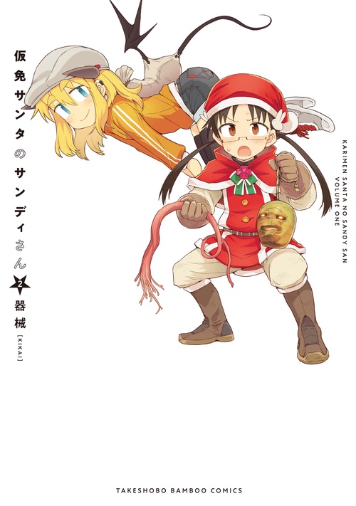 仮免サンタのサンディさん 2