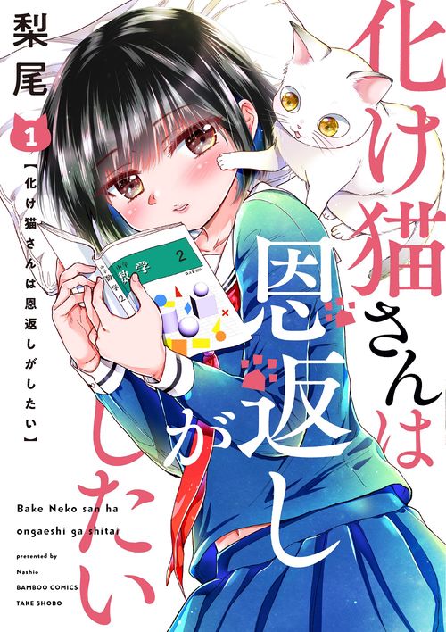化け猫さんは恩返しがしたい 1