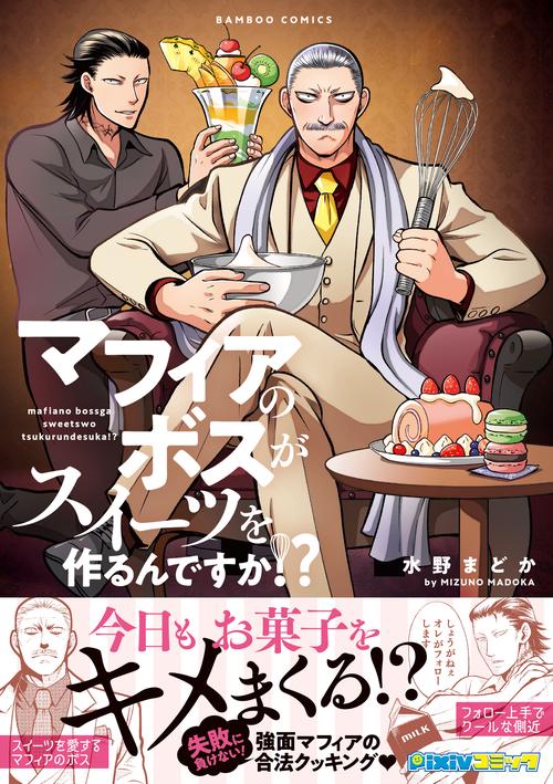 マフィアのボスがスイーツを作るんですか!
