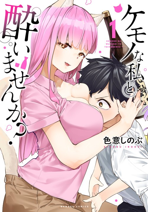 ケモノな私と酔いませんか? 1