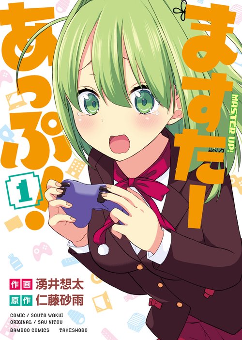 ますたーあっぷ! 1