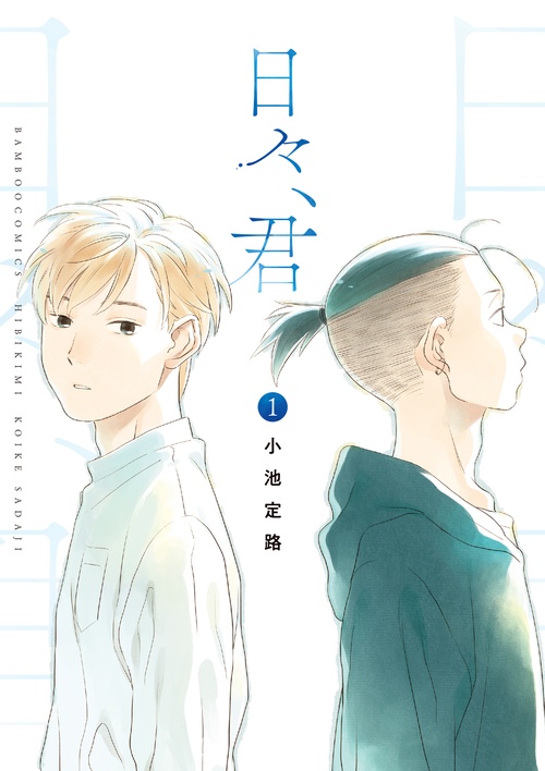 日々、君 1