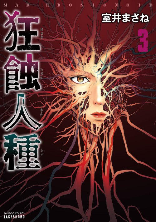 狂蝕人種 3