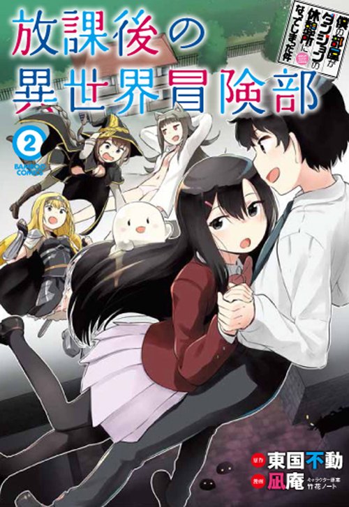 放課後の異世界冒険部 2 僕の部屋が