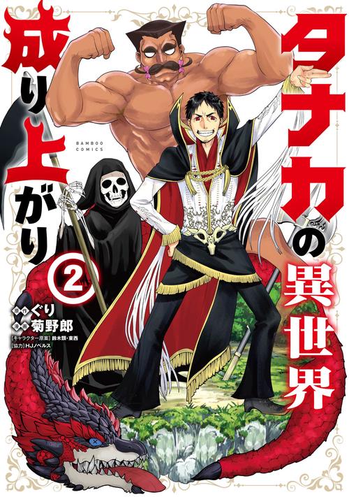 タナカの異世界成り上がり 2