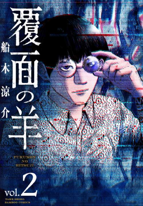 覆面の羊 2