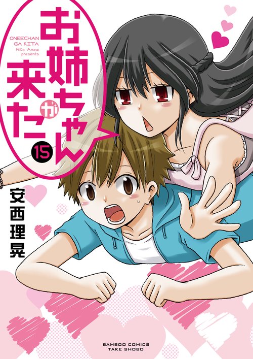 お姉ちゃんが来た 15