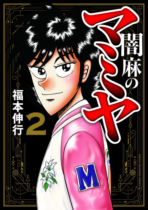 闇麻のマミヤ 2