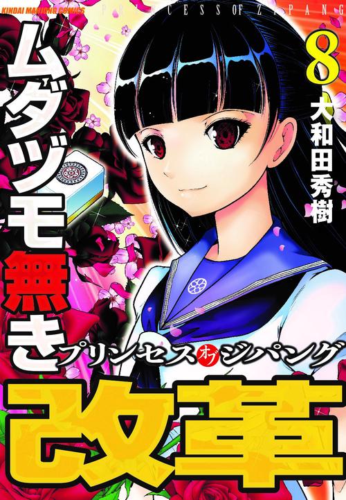 ムダヅモ無き改革 プリンセスオブジパ 8