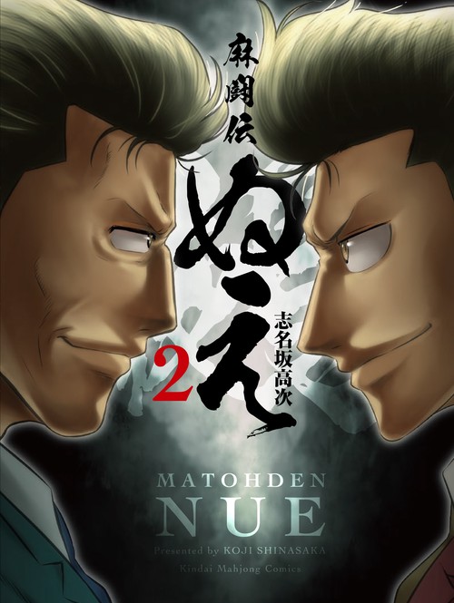麻闘伝 ぬえ 2