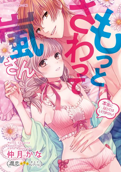 もっとさわって嵐さん本気になってはいけません！