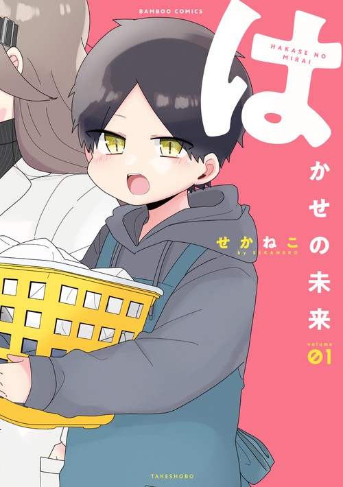 はかせの未来 1