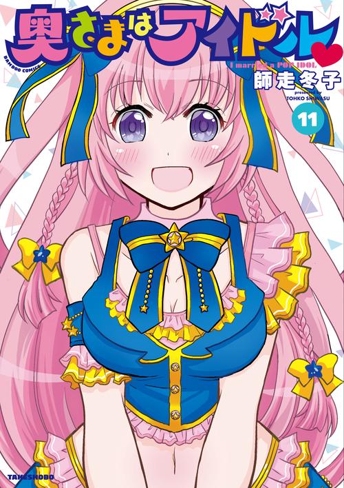 奥さまはアイドル 11