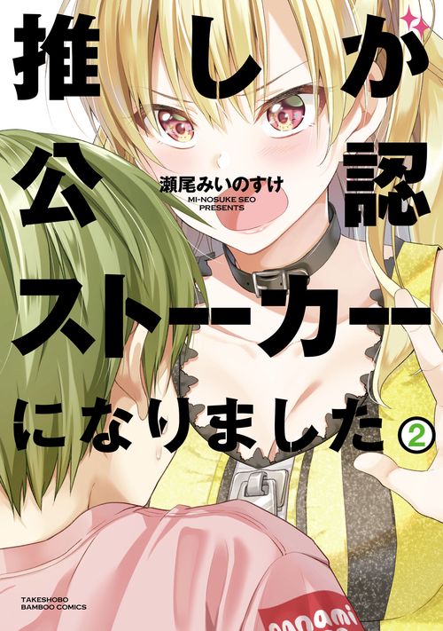 推しが公認ストーカーになりました 2
