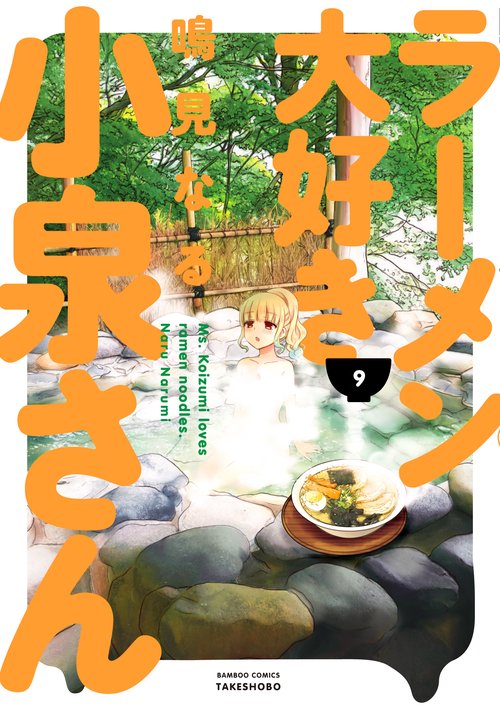 ラーメン大好き小泉さん 9
