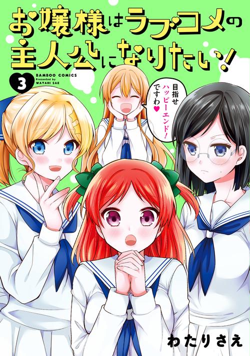 お嬢様はラブコメの主人公になりたい! 3