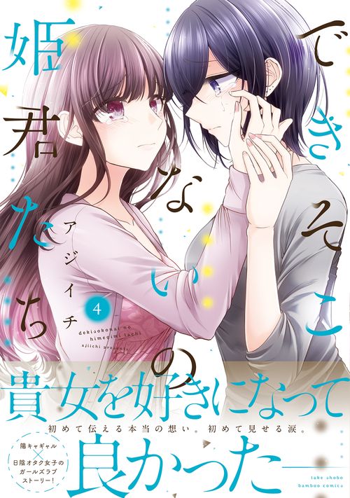 できそこないの姫君たち 4