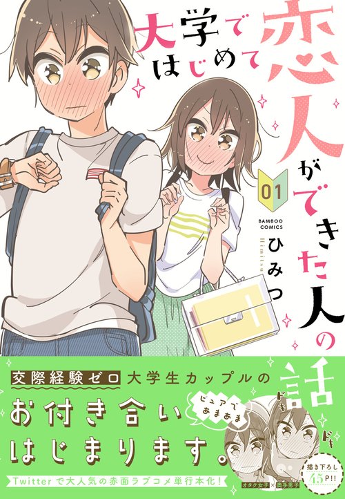 大学ではじめて恋人ができた人の話 1