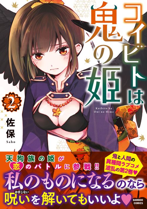 コイビトは鬼の姫 2