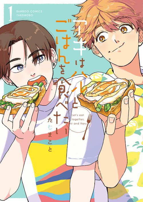 アキはハルとごはんを食べたい 1