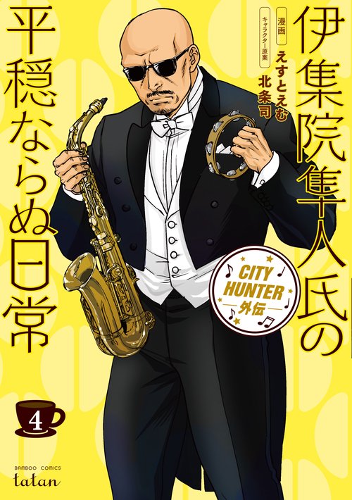 伊集院隼人氏の平穏ならぬ日常 CIT 4