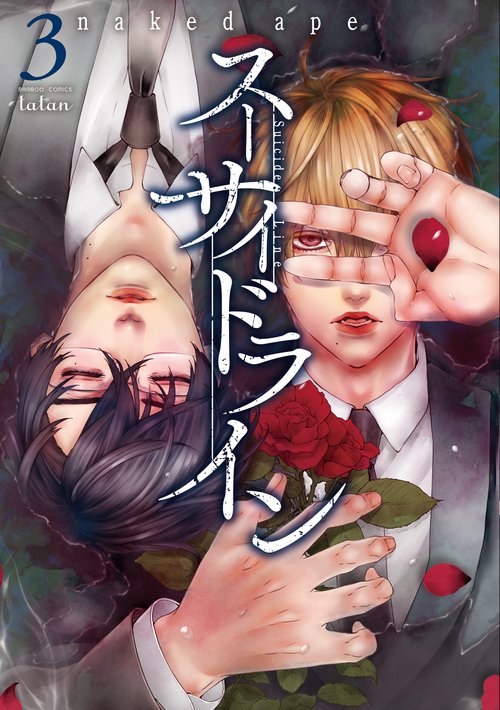 スーサイドライン 3