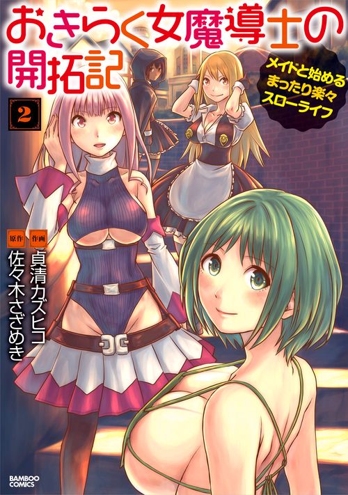 おきらく女魔導士の開拓記 メイドと始 2