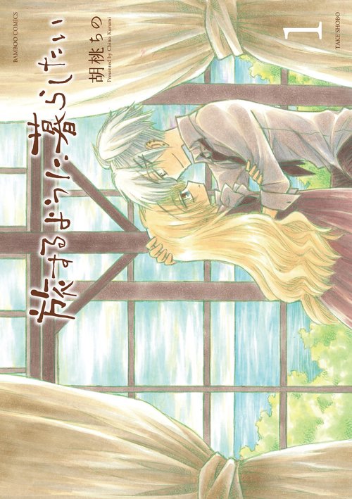 旅するように暮らしたい 1