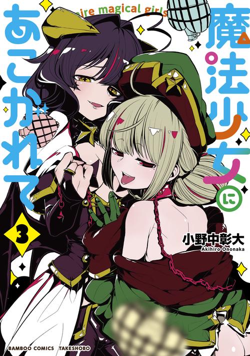 魔法少女にあこがれて 3