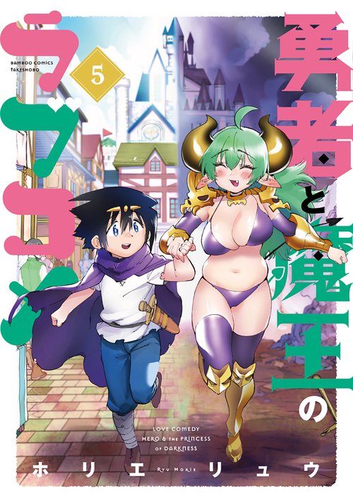 勇者と魔王のラブコメ 5